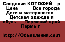 Сандалии КОТОФЕЙ 23р › Цена ­ 800 - Все города Дети и материнство » Детская одежда и обувь   . Пермский край,Пермь г.